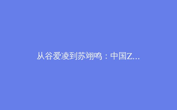 从谷爱凌到苏翊鸣：中国Z世代运动员如何重塑体育文化与社会价值观 - 2