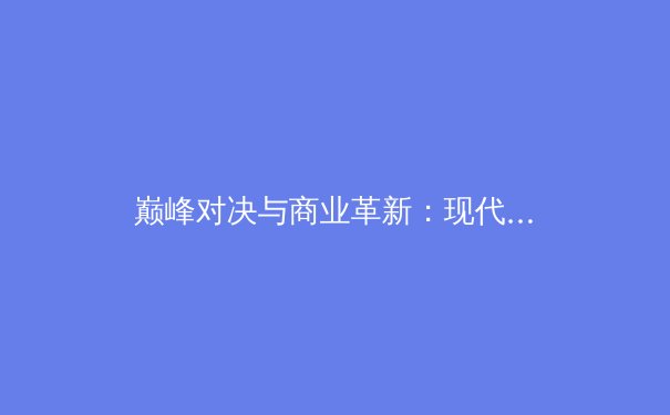 巅峰对决与商业革新：现代职业体育的十字路口 - 4