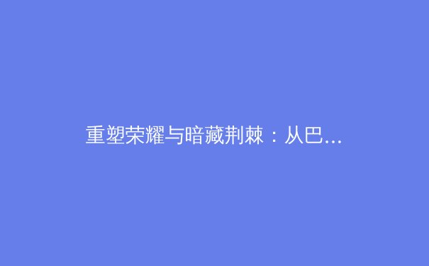 重塑荣耀与暗藏荆棘：从巴黎奥运看中国体育的结构性变革 - 2