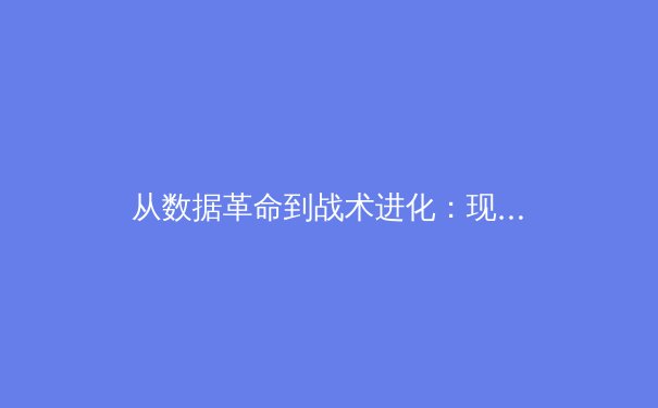 从数据革命到战术进化：现代体育竞技背后的科技博弈与人文坚守 - 3